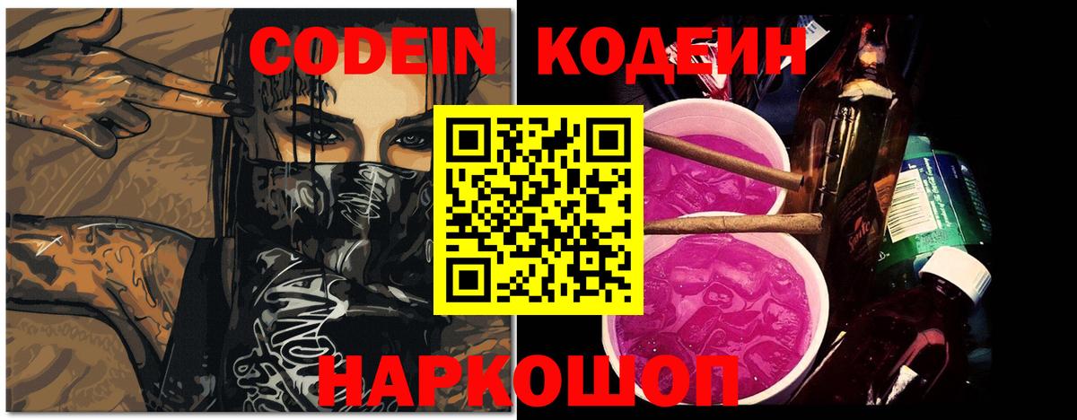 Codein напиток Lean (лин) Сибай